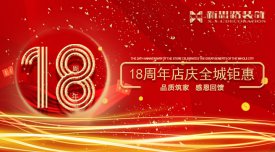 <b>新思路裝飾·18周年慶，鉅惠放價(jià)</b>